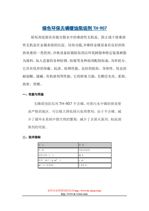绿色环保无磷缓蚀阻垢剂TH-907的使用知识