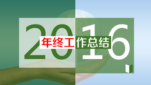 个人2016年终工作总结PPT模板