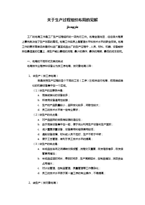 关于生产过程组织布局的见解