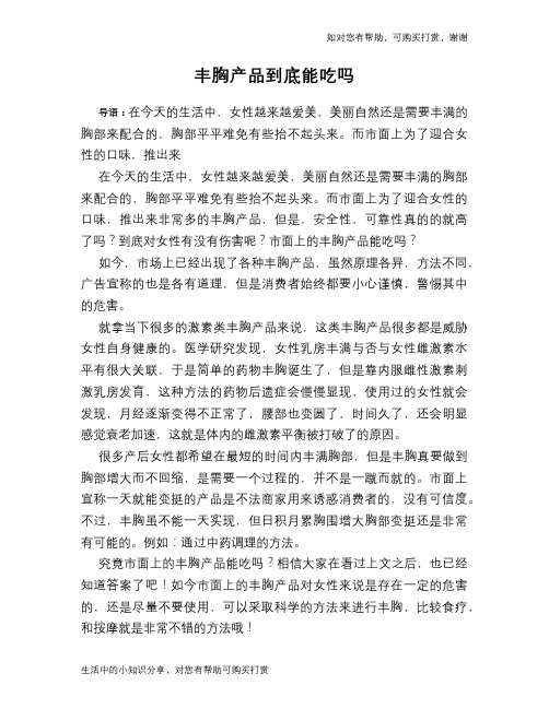 丰胸产品到底能吃吗