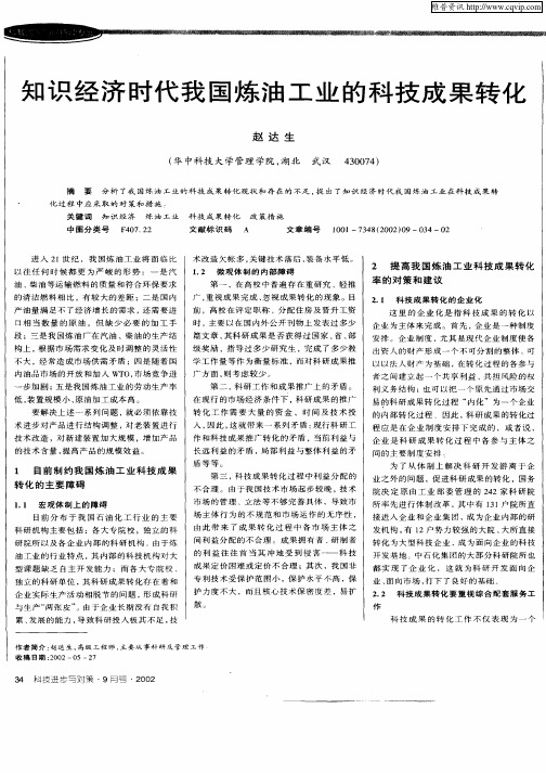 知识经济时代我国炼油工业的科技成果转化