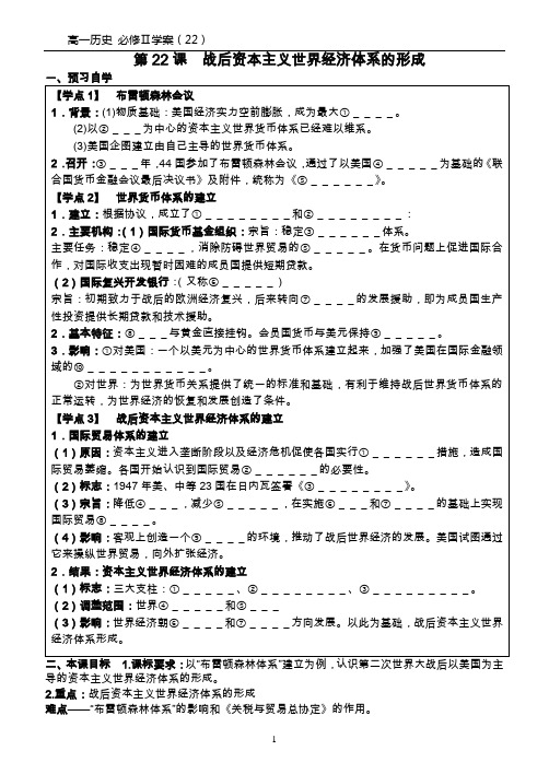 高一历史必修二学案(22)第22课 战后资本主义世界经济体系的形成