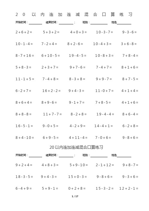 20以内连加连减混合口算练习排版好