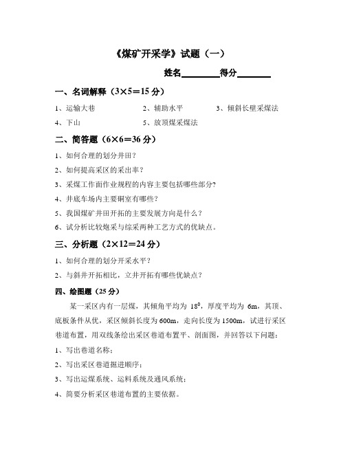 煤矿开采学试题库(6套)