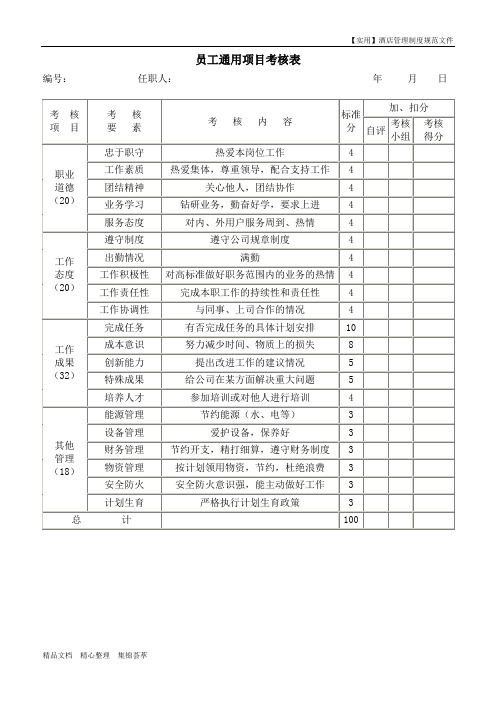 酒店人力资源管理制度-员工通用项目考核表