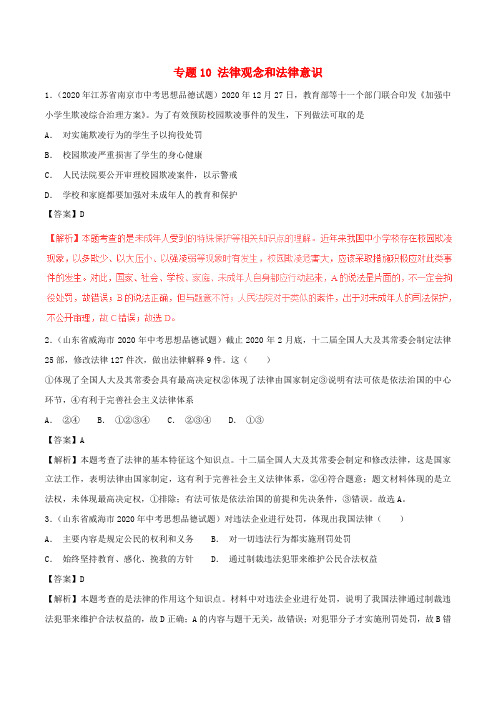 2020年中考政治试题分项版解析汇编(第01期)专题10 法律观念和法律意识(含解析)