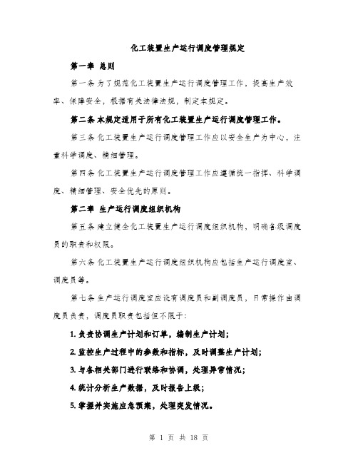 化工装置生产运行调度管理规定（4篇）