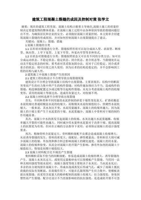 建筑工程混凝土裂缝的成因及控制对策 张学立