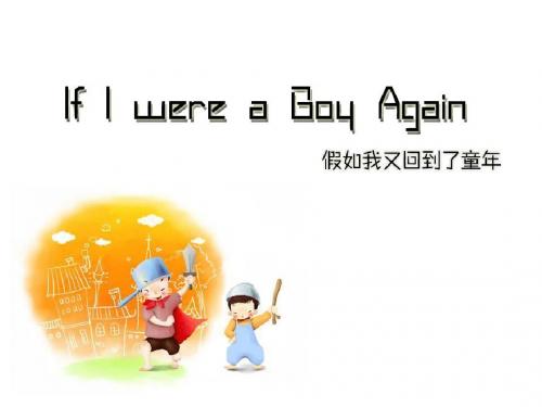 精致大学英语演讲PPT作品If I were a boy again假如我又回到了童年【精品文档】