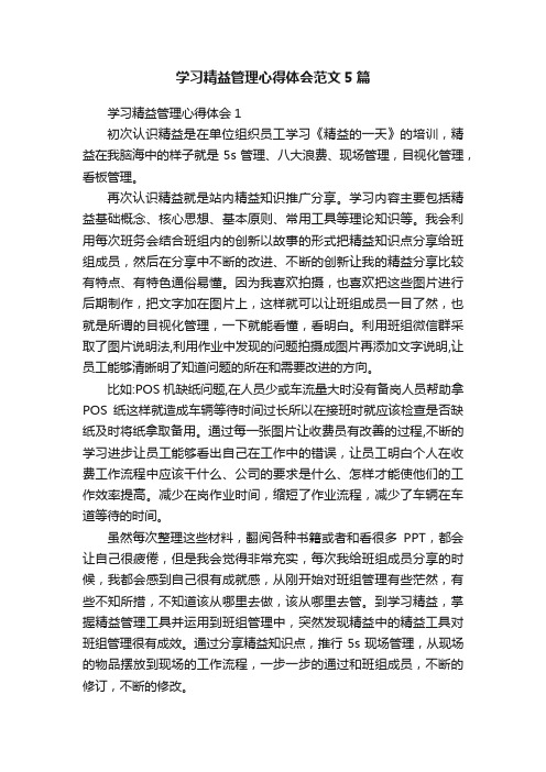 学习精益管理心得体会范文5篇