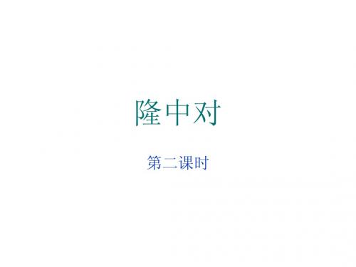 《隆中对》第二课时
