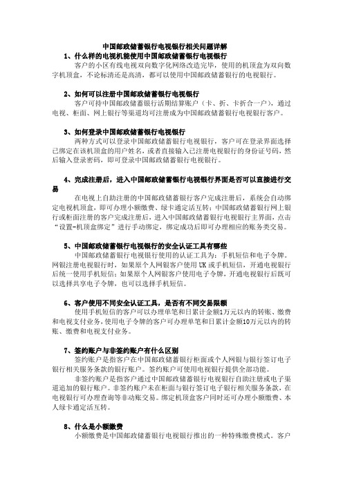 中国邮政储蓄银行电视银行相关问题详解