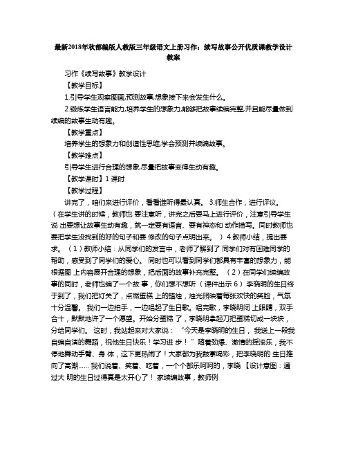 秋部编版人教版三年级语文上册习作续写故事公开优质课教学设计教案