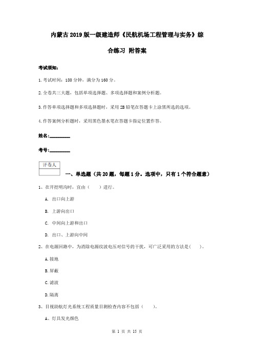 内蒙古2019版一级建造师《民航机场工程管理与实务》综合练习 附答案