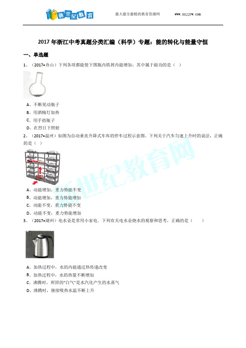 浙教版初中科学2017年中考真题分类专题汇编能的转化与能量守恒