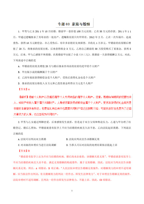 专题03 家庭与婚姻-2019年浙江省高考政治选考第二轮复习冲刺练之生活中的法律常识