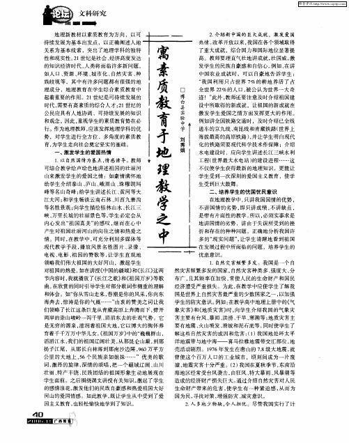 寓素质教育于地理教学之中