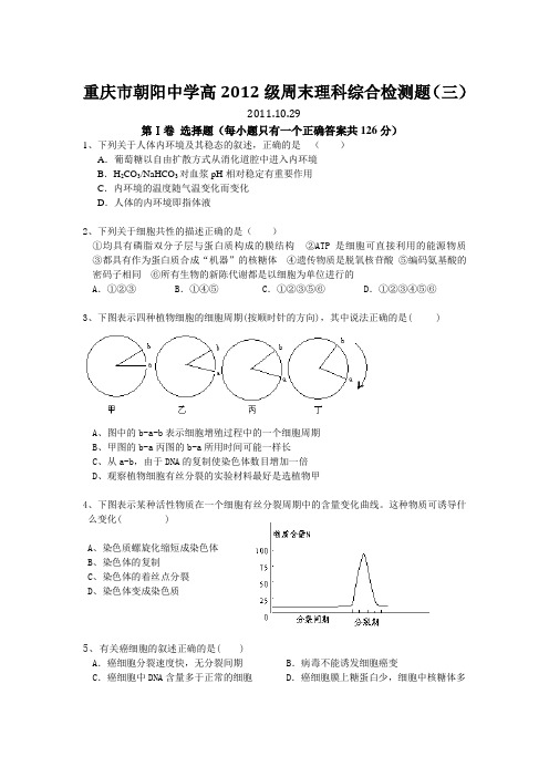 重庆市朝阳中学高2012级周末理科综合检测题(三)
