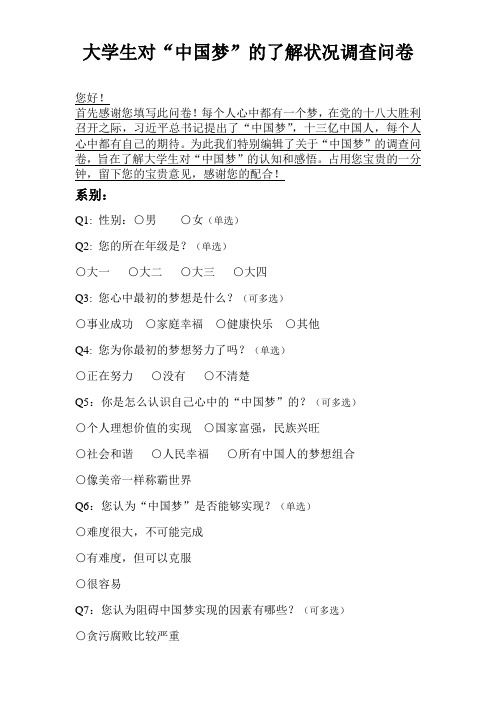 大学生对“中国梦”的了解状况调查问卷