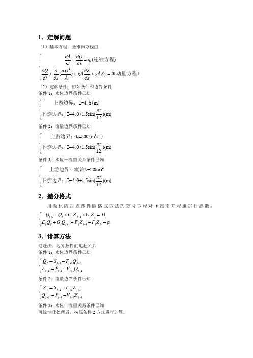 计算水力学课程论文