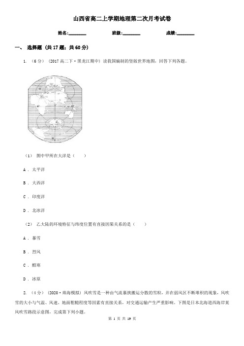 山西省高二上学期地理第二次月考试卷