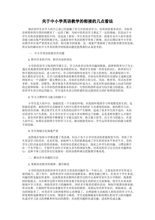 关于中小学英语教学的衔接的几点看法