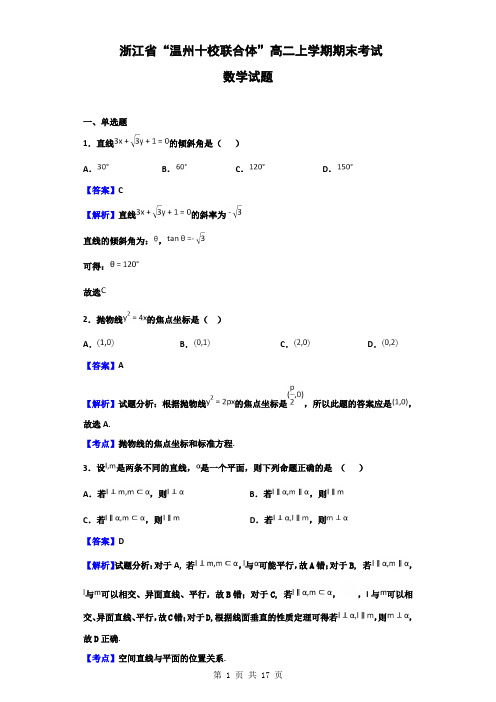 浙江省“温州十校联合体”高二上学期期末考试数学试题(解析版)