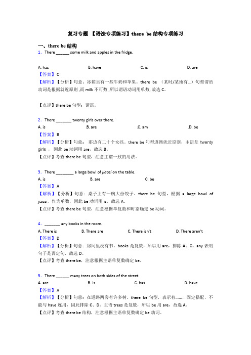 复习专题 【语法专项练习】there be结构专项练习