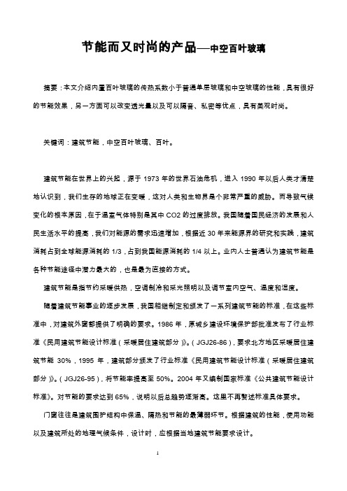 节能而又时尚的产品---中空百叶玻璃
