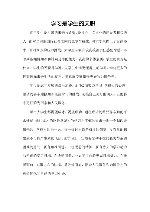学生的天职是学习