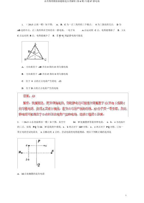 高考物理模拟新题精选分类解析(第6期)专题07静电场