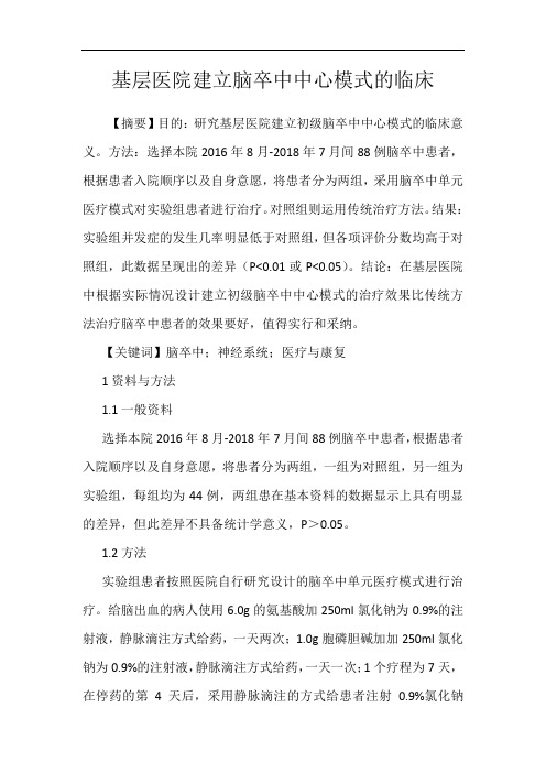 基层医院建立脑卒中中心模式的临床