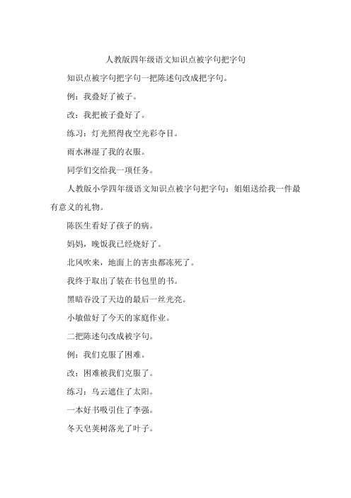 人教版四年级语文知识点被字句把字句