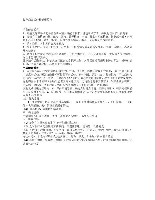 腹外疝患者外科健康教育
