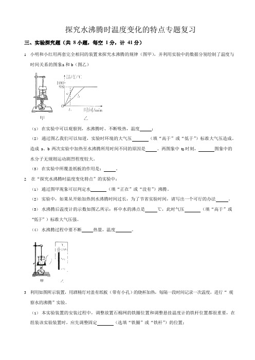 中考物理复习探究水沸腾时温度变化的特点专题突破 练习无答案