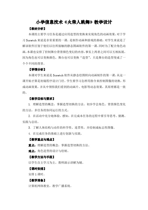 小学信息技术《火柴人跳舞》教学设计 