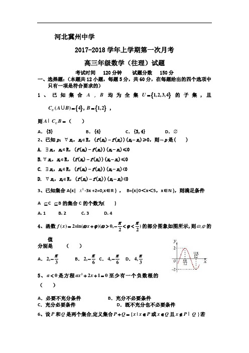 河北省衡水市冀州中学2017-2018学年高三复习班上学期第一次月考数学(理)试题A卷 Word版含答案