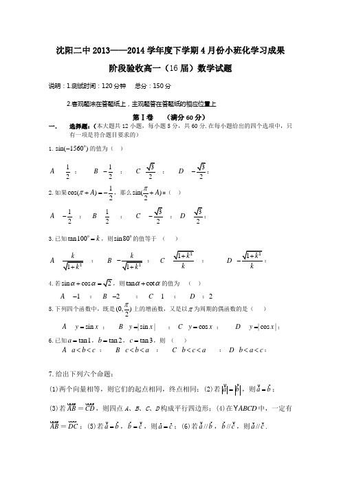 辽宁省沈阳二中2013-2014学年高一下学期4月月考 数学试题 Word版含答案