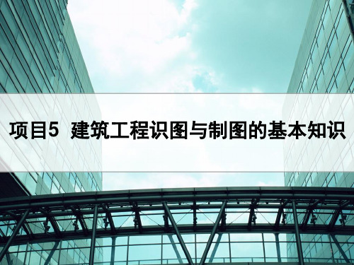 建筑工程识图与制图的基本知识PPT