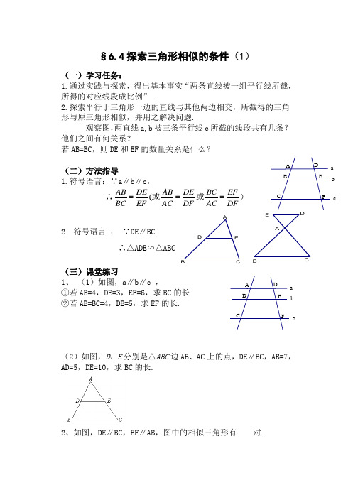 苏科版九年级数学下册《6章 图形的相似  6.4 探索三角形相似的条件  平行线分线段成比例定理及应用》教案_4