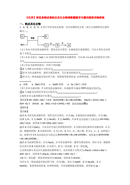 【化学】培优易错试卷钠及其化合物推断题辅导专题训练附详细答案