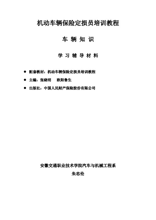 机动车辆保险定损员培训教程