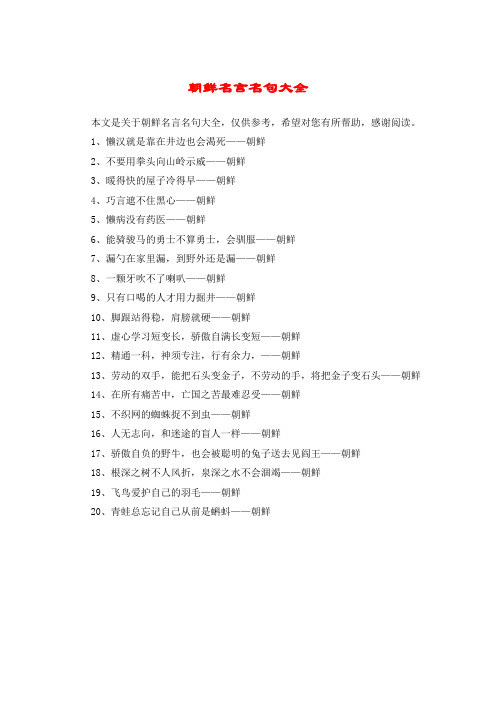 朝鲜名言名句大全