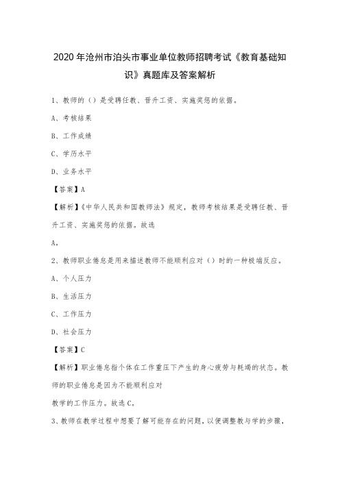 2020年沧州市泊头市事业单位教师招聘考试《教育基础知识》真题库及答案解析