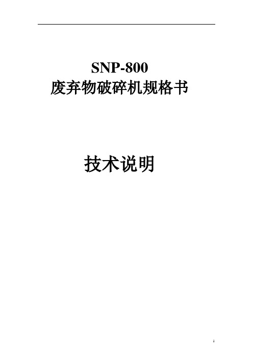 SNP-800废弃物破碎机技术说明