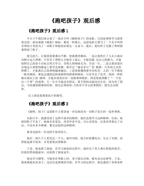 《跑吧孩子》观后感