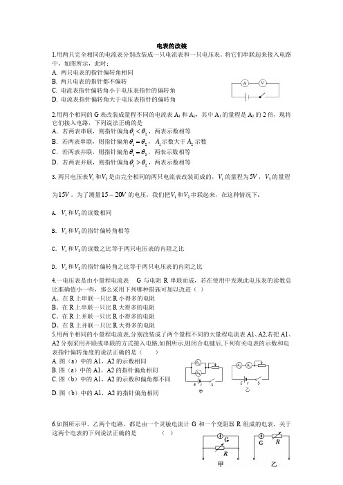 关于电表的改装之习题篇
