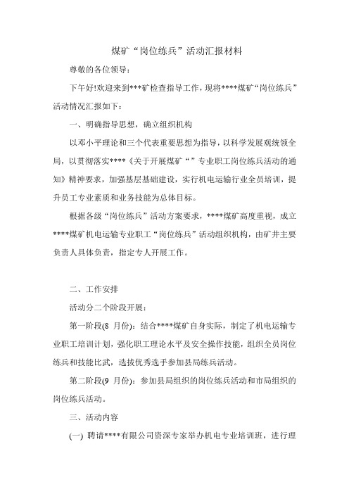 煤矿“岗位练兵”活动汇报材料