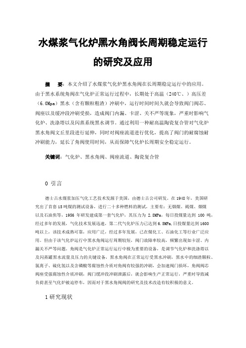 水煤浆气化炉黑水角阀长周期稳定运行的研究及应用