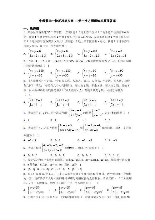 中考数学一轮复习第八章 二元一次方程组练习题及答案